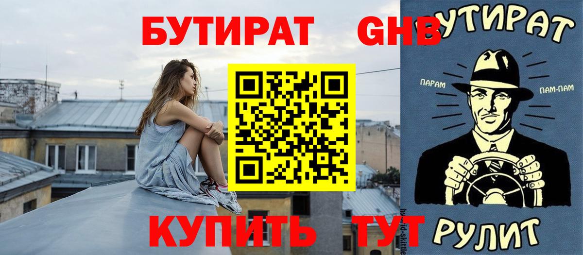 БУТИРАТ бутандиол Вятские Поляны